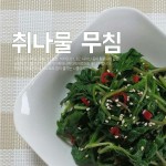 삼촌밥상 레시피-취나물 무침 