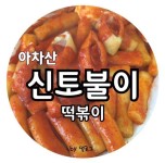 11♡ 아차산  신토불이 떡볶이 