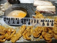 인천주안맛집 삼겹살 무한리필 육봉달333 삼삼삼 인천주안점 