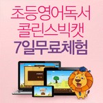 초등영어학습지 리더스북 빅캣월드 무료체험 ★ 미국교과서 천권 무료증정