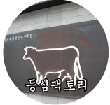 삼성동 고기집 등심 팩토리에서 안심,등심을 즐기다~