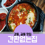 길동, 강동 맛집 삼겹살과 점심특선 파는곳