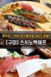 진평/옥계 맛집 - 스시노백쉐프 (초밥/롤 전문점) ♡ 구미맛집 ♡