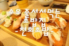 수유초밥 줄서서먹는 숨은맛집 천회초밥