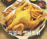 압력식옛날통닭 ㅡ신비로운 맛!/다릅니다