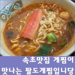 속초맛집 게찜이 맛나는 팔도게찜입니당