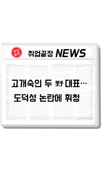 [취끝뉴스]고개숙인 두 野 대표…도덕성 논란에 휘청