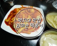 명지대 떡볶이 - 달달한 떡볶이의 진수, 엄마손 떡볶이