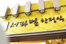 목동맛집 베스트10 잔치행사 모임장소 서라벌한정식! 회식장소