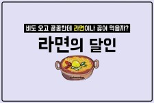 라면먹고 갈래? 라면 잘 끓이는 꿀팁!