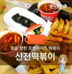 요즘 핫한 프렌차이즈 떡볶이! 신전떡볶이