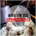 생생정보통 맛집 / 안산 맛집 - 신면옥찹쌀순대