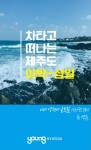 차타고 떠나는 제주도 이박 삼일