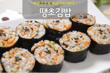 ★중독주의! 자꾸만 손이 가는매콤매콤 땡초김밥