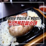 생생정보 순대 맛집으로 나왔던 신면옥찹쌀순대