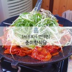 [서귀포시 안덕면] 춘미향식당. 제주서부 산방산근처 맛집. 고기정식이 유명한 곳.두루치기