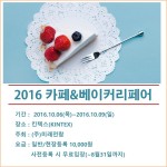 2016 일산킨텍스 <카페&베이커리페어>