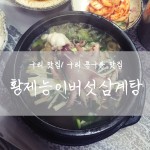 구리 맛집/ 구리 동구릉 맛집 @황제능이버섯삼계탕