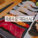 신사역 초밥 맛집 찾는다면 기다스시 !!