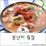 삼척 못난이횟집 마당에서 냠냠 애견동반식당