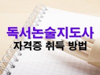 초등 독서논술교육 전문가, 독서논술지도사 자격증 취득으로 도전! 