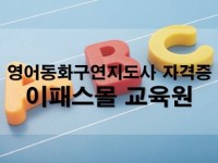 영어동화구연지도사 자격증 취득하고 싶으신가요?