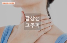 갑상선 고주파 열치료법 알아보기