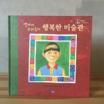 미술관에 대한 그림책 1: 『바바의 미술관』, 앤서니 브라운의 『행복한 미술관』