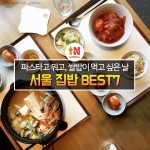 집밥이 먹고 싶은 날 추천!서울 집밥 BEST7