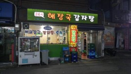 서울 외대앞 24시 해장국 감자탕 매우 만족한 맛집