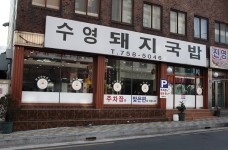 <부산 맛집 추천>수영 돼지국밥_부산 국밥집으로 유명한 곳