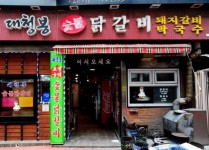 춘천 닭갈비 골목 이야기 - 대청봉 숯불 닭갈비