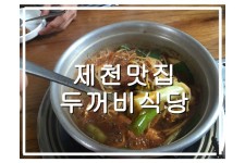 제천맛집 소문난 두꺼비 식당