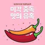 당신의 미각은 안녕하십니까? 맛의 유혹