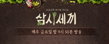 삼시세끼 이게 진리지