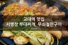 교대역 맛집, 서병장부대찌개&무쇠철판구이