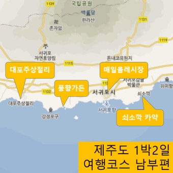 제주도 1박2일 여행코스 [남부편] 4곳 정리