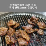 안동갈비맛집 문화갈비 : 갈비골목의 45년 전통 터줏대감