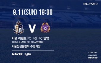 [더스포츠] 챌린지 프리뷰 - '서울E-안양' 4강 진입 위한 혈투, 승자는?