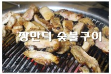 춘천 닭갈비 맛집 장만덕 숯불구이