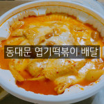 동대문엽기떡볶이 배달 시켜먹어봅시당 !!