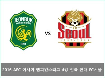 2016 아시아 챔피언스리그 1차전 전북 서울