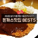 서울 돈까스 맛집 best5!서울 데이트 코스로 추천!!