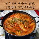 단양 쏘가리매운탕 맛집 - 전국 5대 매운탕 그집쏘가리