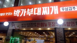 인천닭갈비맛집 박가부대찌개 인천모래내점 치즈닭갈비