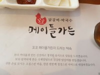 춘천 꼬꼬메이플가든에서닭갈비 먹고왔어요