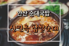  안산 순대국밥 :: 신면옥 찹쌀순대