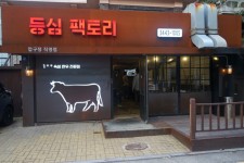 압구정 고기집 - 강남 3대 숙성한우 등심팩토리☆ 