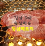 압구정 고기집 - 강남 3대 숙성한우 등심팩토리☆ 