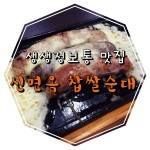 생생정보통 맛집 :: 신면옥 찹쌀순대